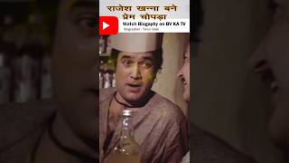 राजेश खन्ना बने प्रेम चोपड़ा और डायलॉग बोला #shorts #rajeshkhanna #premchopra #bvkatv #biography