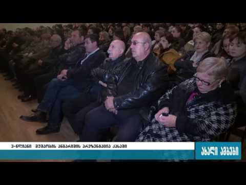 რა გაკეთდა, რა ვერ გაკეთდა და რის გაკეთება იგეგმება კასპში-გოჩიტაშვილის ანგარიში 08.11.2016