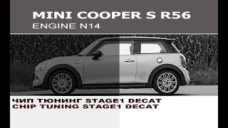 MINI Cooper S R56 Чип тюнинг stage1 безкат / MINI Cooper S R56 Chip Tuning stage1 + decat