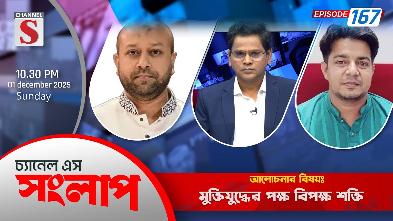 চ্যানেল এস সংলাপ | Channel S Songlap | EP 167 | Talk Show | Channel S