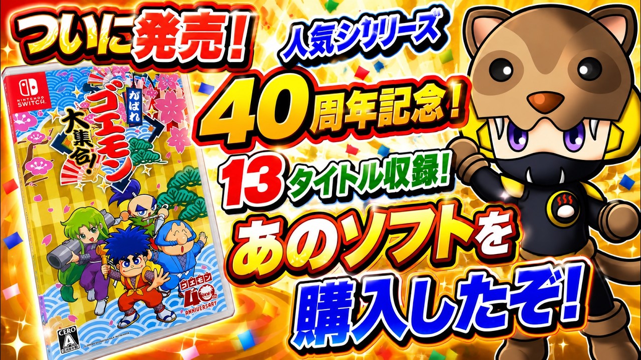 ついに発売】ゴエモン40周年記念！13タイトル収録の神コレクションを