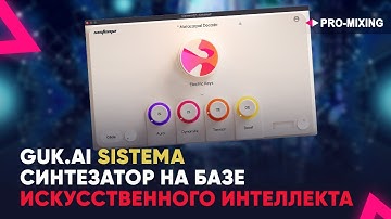 guk.ai Sistema : Синтезатор на базе искусственного интеллекта