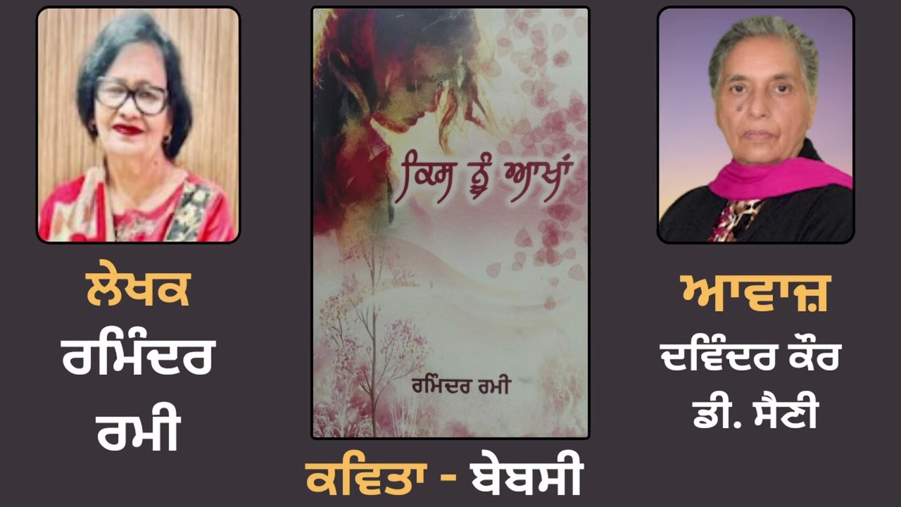 ਕਵਿਤਾ - ਬੇਬਸੀ || Poetry Book: Kis nu Akhan || By: Raminder Rami(ਰਮਿੰਦਰ ਰਮੀ)