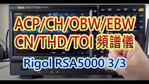 頻譜分析儀3/3 - T power/ACP/Channel Power/OBW/EBW/CN/THD/TOI - Rigol RSA5000