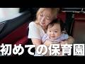 【初めての一時保育】ついにこの日が来てしまいました…