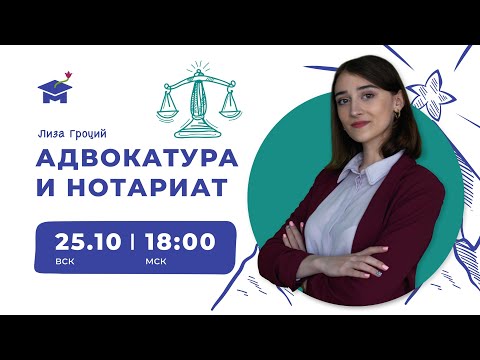 Как выучить тему "Адвокатура и нотариат" в олимпиадах по праву и обществознанию
