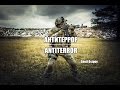 Антитеррор | Antiterror