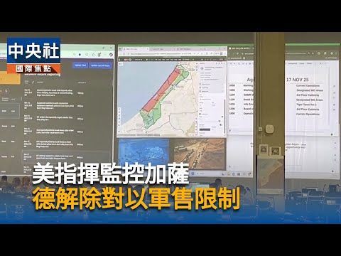 美指揮監控加薩　德解除對以軍售限制