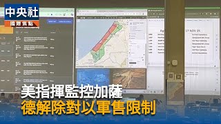 加薩停火情勢穩定　德國將解除對以色列軍售限制