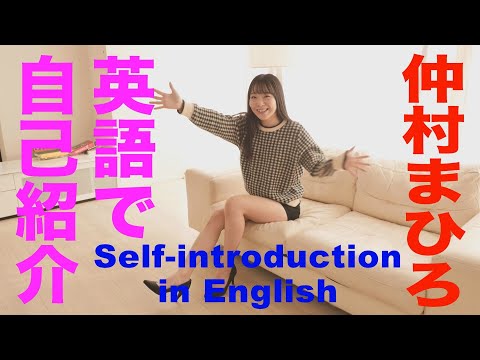仲村まひろ 英語で自己紹介 グラビア学園  Self-introduction in English Mahiro Nakamura