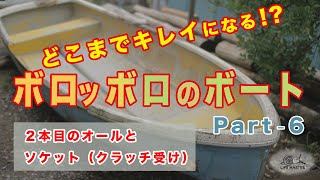 ボートリペア【06】2本目のオールとクラッチ受け制作編