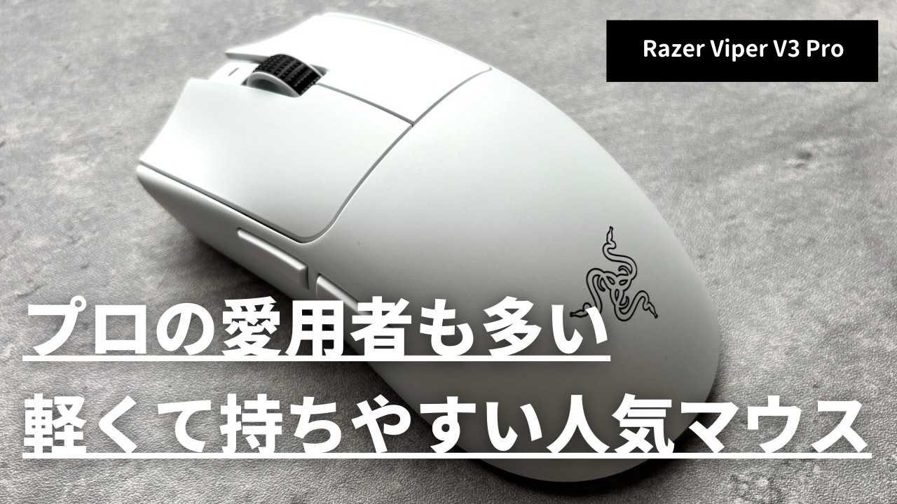 Razer Viper V3 Proを徹底レビュー｜プロの愛用者も多い軽くて持ち