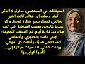 همست الممرضة في أذني صدمة اسأل ابنتك ماذا فعلت ثم انكشفت لي الحقيقة الم رعبة 