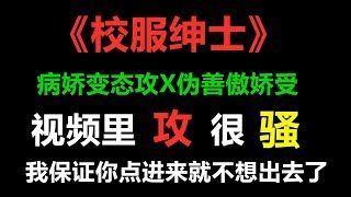 「原耽推文」 病娇变态还骚话连篇的攻！！看完只想说刺激！！！！你确定你不进来看一看