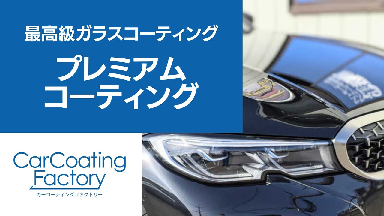 プレミアムコーティング|ボディガラスコーティングのご紹介