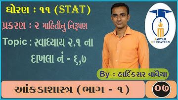 STD 11 Stat Ch 2 ||Part 7 ||સ્વાધ્યાય 2.1 ના દાખલા નં - 6,7