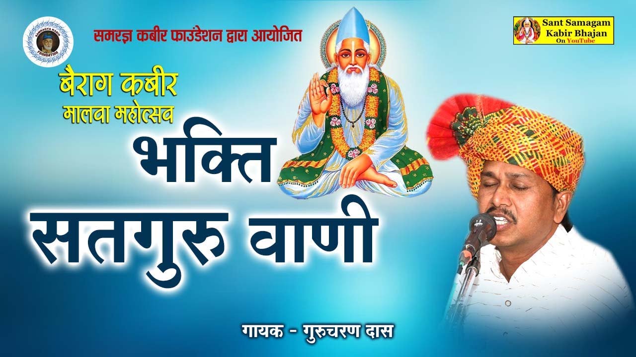 Bhakti Sat Guru Vani || भक्ति सतगुरु वाणी || Gurucharan Das || Kabir Bhajan || Folk Song