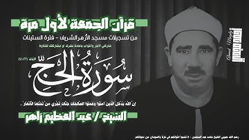 • قرآن الجمعة فترة الستينات || سورة الحج الآيات ( ٤١:٢٣ ) || الشيخ عبد العظيم زاهر 🤍