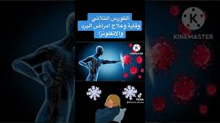 الكورس الثلاثي للوقاية وعلاج امراض البرد والانفلونزا