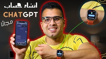 احصل على حساب OPENAI-Chat GPT (مجانا) | طريقة فتح حساب ChatGPT