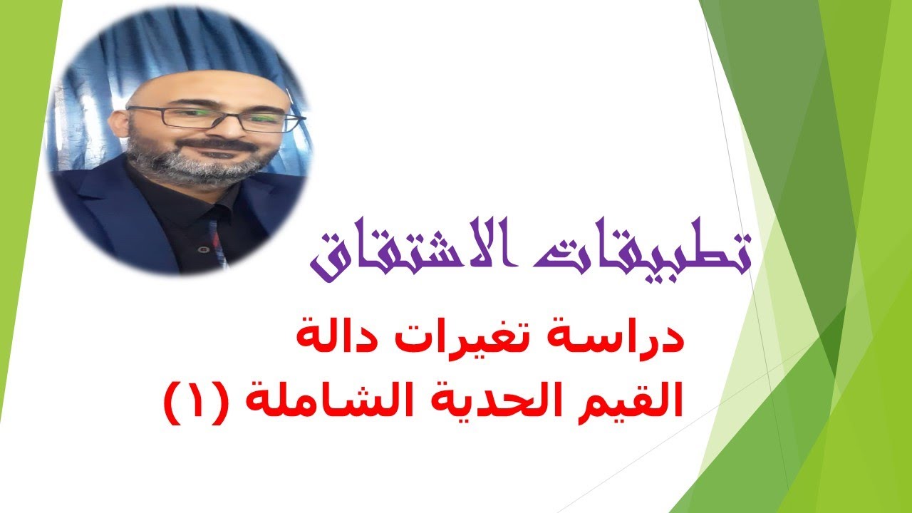تطبيقات الاشتقاق في دراسة تغيرات دالة القيم الحدية الشاملة