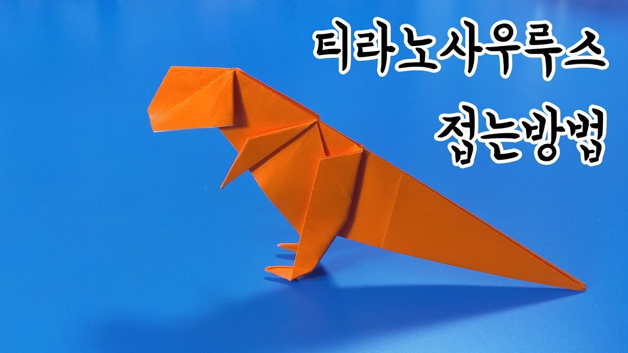 색종이로 티라노사우루스 접는방법(종이접기) / 네모아저씨 (Origami T-Rex) - Youtube