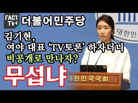 민주 “김기현, 여야 대표 ‘TV토론’ 하자더니 비공개로 만나자?...무섭냐”