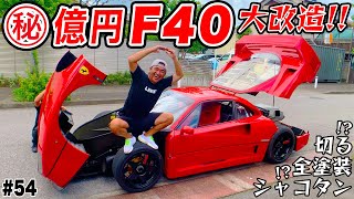 【億超えF40大改造 #1】計画発表！？フェンダーカットに全塗装にシャコタン化…フェラーリの名車！一体どうなる！！ #54