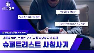 🔺슈퍼트러스트 사칭사기🔺| 코인 | 리딩방 | 거래소사칭 | 신고방법 | 사칭사기 | 투자사기 | 고소 | 법적대응 | 기업사칭 | 법무법인대연