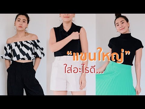 HOW TO: แขนใหญ่ใส่อะไรดี?? | WEARTOWORKSTYLE