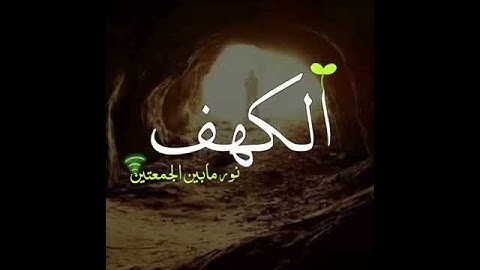 جمعة مباركة ♡ حالات واتس اب يوم الجمعة ♡ حالات واتس اب سورة الكهف _مقاطع دينيه يوم الجمعة سورة الكهف