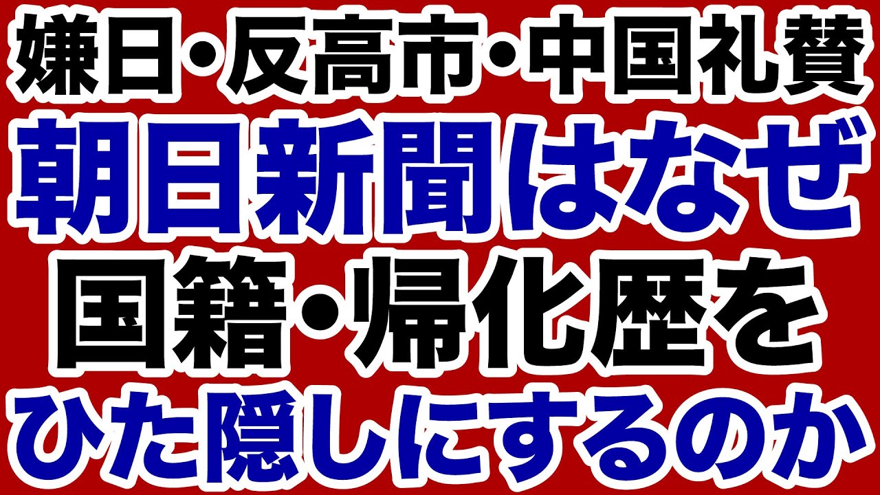【反日・中国礼賛】朝日新聞はなぜ国籍・帰化歴を隠したがるのか【高山正之✕デイリーWiLL】
