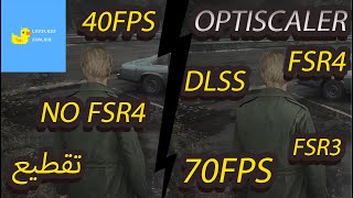 شرح OptiScaler تشغيل FSR و DLSS على أي لعبة مجانا screenshot 5