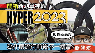 開箱新划算神輪 Hyper 2023 / 為什麼流行前低後高的碳纖維板輪？親民碳纖維輻條輪組 / Winspace Lun Hyper D45 評測 / 自行車