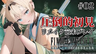 【FF7R】初見👀リメイク前も未プレイです！！FF7Rやるぞ～～🔥#02【風真いろは/ホロライブ】※配信内容にネタバレあり