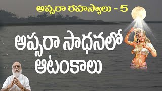 అపసర సధననల ఆటకల-అపసర రహసయల-5Apsara Sadhanasrivallabhaspiritual
