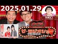 2025.01.29 中川家　ザ・ラジオショー（Full）【ナイツ、安藤なつ（メイプル超合金）　ゲスト：#にぼしいわし】