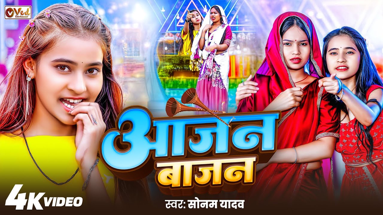 #Video -  आजन बाजन - #Sonam Yadav - Aajan Bajan - दर्दनाक मगही गाना - New Maghi Sad Song 2025