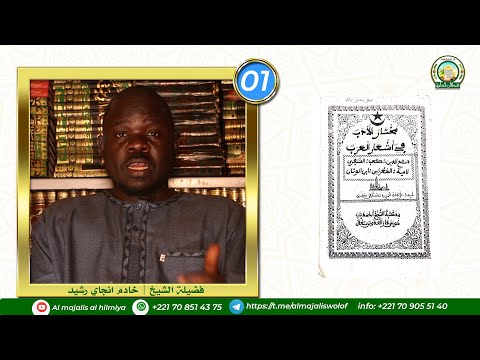 برنامج المجالس العلمية شرح بالل غة الولوفية كتاب مختار الأدب ح1 مع الشيخ خادم انجاي رشيد