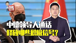 【陈彬欧吧】后默克尔时代，中德领导人首次通话！