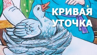 Кривая уточка