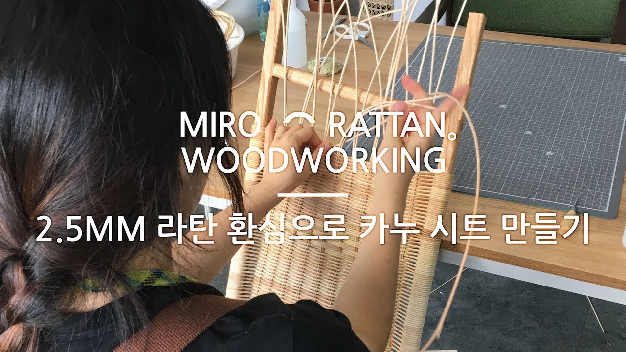 miro ⌒rattan。2.5mm 라탄 코어/ 환심으로  #카누시트만들기 #canoe #canoeseat #weavingrattan #caneweaving