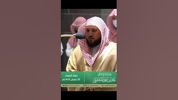 تلاوة هادئة لآيات من سورة المؤمنون لفضيلة الشيخ د.⁧‫#ماهر_المعيقلي‬⁩ من صلاة العشاء 20 شعبان 1443هـ.