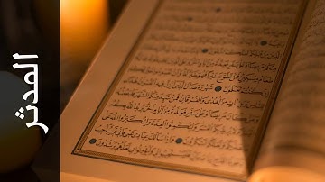 074 سورة المدثر محمد صديق المنشاوي   Surah Al Muddaththir Mohammed Siddiq Al Minshawi