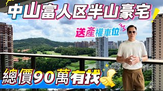|中山樓盤|中山筍盤|中山觀嶺|中山五桂山富人區半山豪宅，￼平民價9000￼/㎡起買豪宅，面積89 98 108 120￼㎡三至四房實景現樓，送產權車位+8萬豪華家電大禮包。