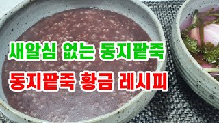 동지팥죽 전통방법으로 끓이는법