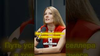 Путь успешного селлера в товарном бизнесе