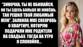 видео: “Зиночка, ты не обижайся, но ты здесь больше не живёшь”, муж решил переписать квартиру на свекровь.. картинка: “Зиночка, ты не обижайся, но ты здесь больше не живёшь”, муж решил переписать квартиру на свекровь..