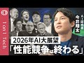 【&ldquo;数学オリンピック優勝&rdquo;のAIは便利なのか】今井翔太「AIは賢くなり過ぎた」「2026年は&ldquo;仕事で使えるAI&rdquo;の競争」/ChatGPTとGeminiは「動画と科学」で革命起こす【1on1 Tech】