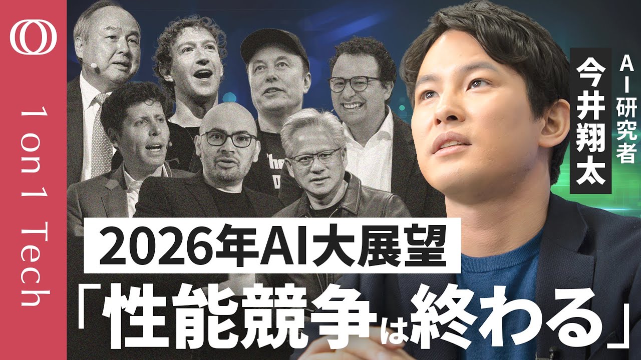 【“数学オリンピック優勝”のAIは便利なのか】今井翔太「AIは賢くなり過ぎた」「2026年は“仕事で使えるAI”の競争」／ChatGPTとGeminiは「動画と科学」で革命起こす【1on1 Tech】